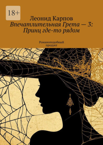 Впечатлительная Грета – 3: Принц где-то рядом. Романоподобный продукт. 