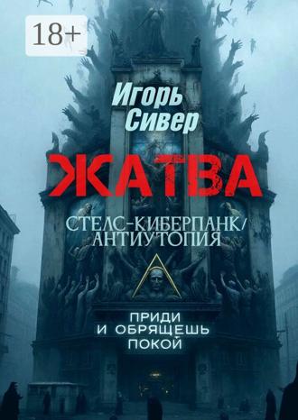 Сивер Игорь. Жатва. Стелс-киберпанк / антиутопия