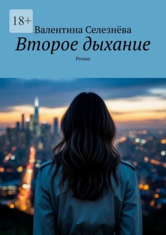 Валентина Селезнёва. Второе дыхание. Роман