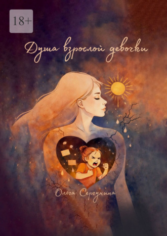 Ольга Сергунина. Душа взрослой девочки