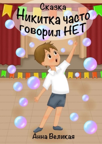 Анна Великая. Никитка часто говорил «нет»
