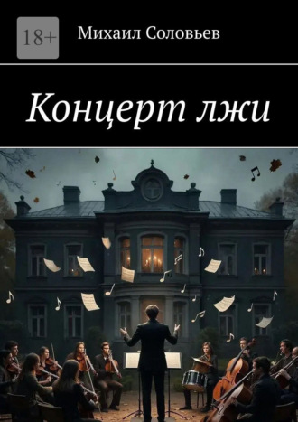 Михаил Соловьев. Концерт лжи