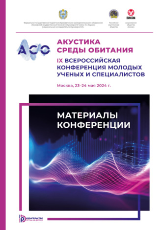 Коллектив авторов. Акустика среды обитания : IX Всероссийская конференция молодых ученых и специалистов (Москва, 23–24 мая 2024 г.)