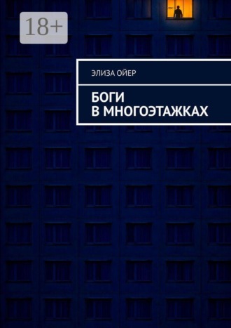Элиза Ойер. Боги в многоэтажках