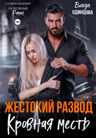 Влада Одинцова. Жестокий развод. Кровная месть