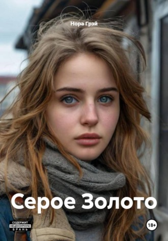 Нора Грэй. Серое Золото