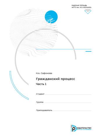 Н. А. Сафонова. Гражданский процесс. Часть 1. Рабочая тетрадь