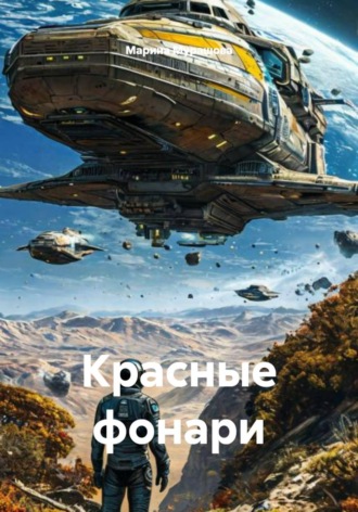 Марина Олеговна Мурашова. Красные фонари