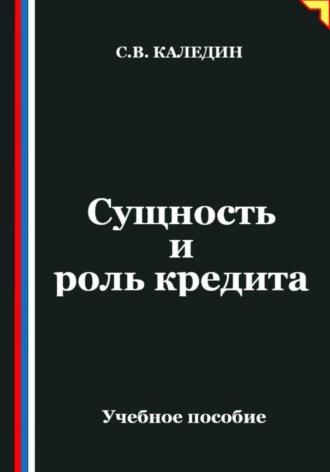 Сергей Каледин. Сущность и роль кредита