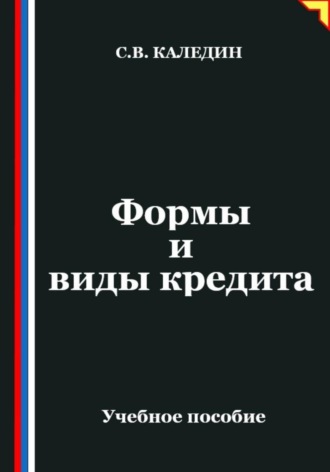 Сергей Каледин. Формы и виды кредита