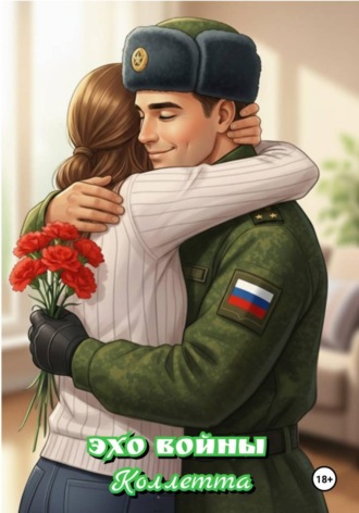 Коллетта .. Эхо войны