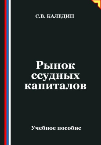 Сергей Каледин. Рынок ссудных капиталов