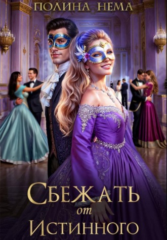 Полина Нема. Сбежать от истинного