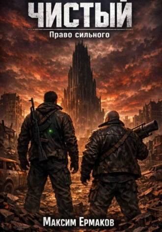 Чистый. Право сильного 2. 
