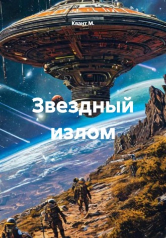 Квант М.. Звездный излом