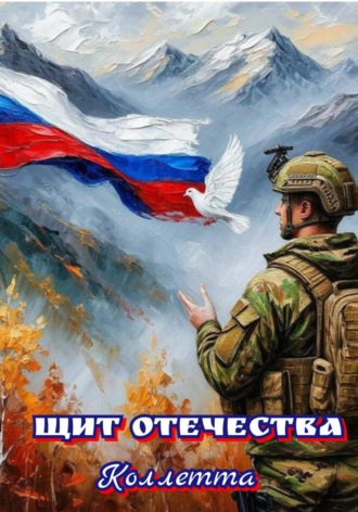 Коллетта .. Щит Отечества