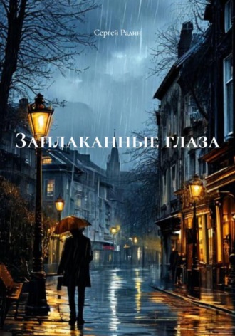 Сергей Радин. Заплаканные глаза
