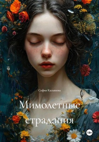 София Касьянова. Мимолетные страдания