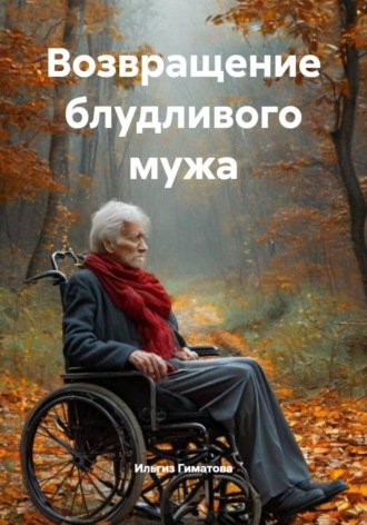 Возвращение блудливого мужа. 