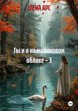 ЕЛЕНА АРС. Ты и я на малиновом облаке – 3