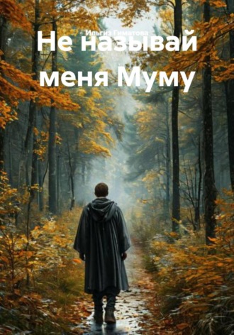 Не называй меня Муму. 
