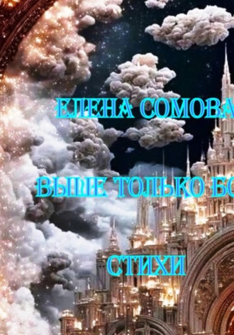 Елена Сомова. Выше только Бог