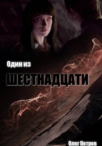 Олег Петров. Один из шестнадцати