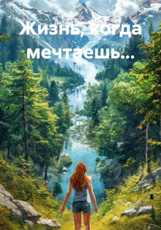 Дилара Шамигулова. Жизнь, когда мечтаешь...