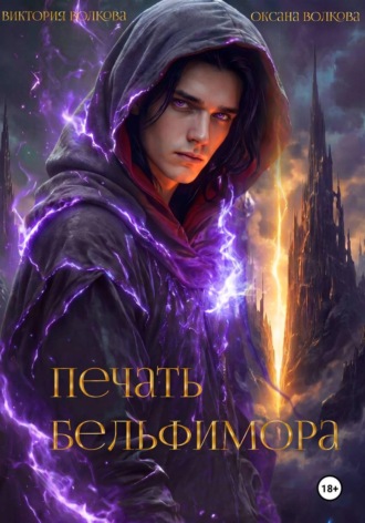Оксана Волкова. Печать Бельфимора