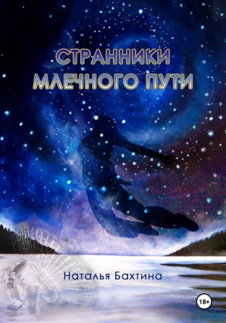 Наталья Бахтина. Странники Млечного Пути