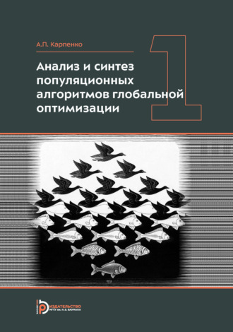 А. П. Карпенко. Анализ и синтез популяционных алгоритмов глобальной оптимизации. Том 1