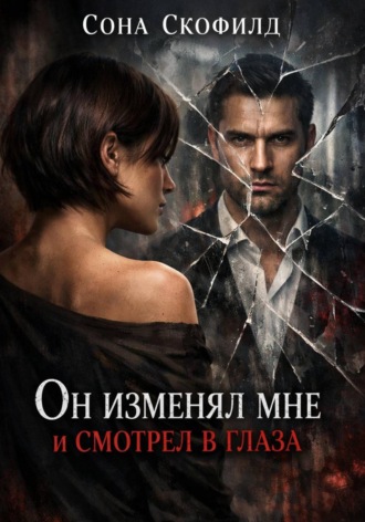 Сона Скофилд. Он изменял мне и смотрел в глаза