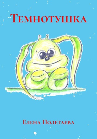 Елена Полетаева. Темнотушка