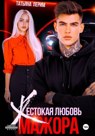Жестокая любовь мажора. 