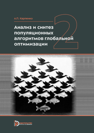 А. П. Карпенко. Анализ и синтез популяционных алгоритмов глобальной оптимизации. Том 2