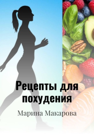 Марина Макарова. Рецепты для похудения