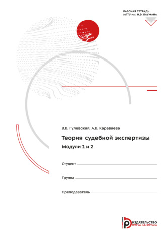 Теория судебной экспертизы. Модули 1-2. Рабочая тетрадь. 
