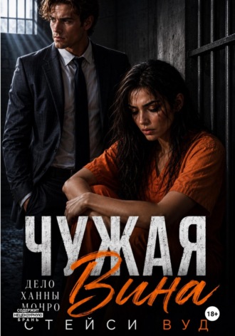 Стейси Вуд. Чужая вина