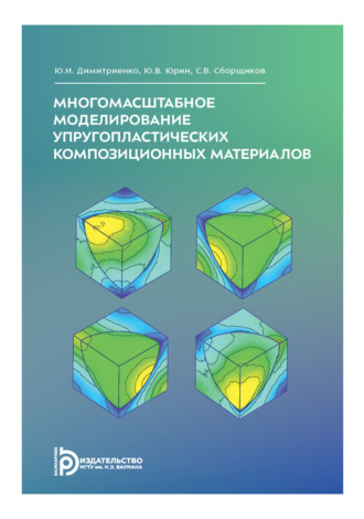 Юрий Димитриенко. Многомасштабное моделирование упругопластических композиционных материалов