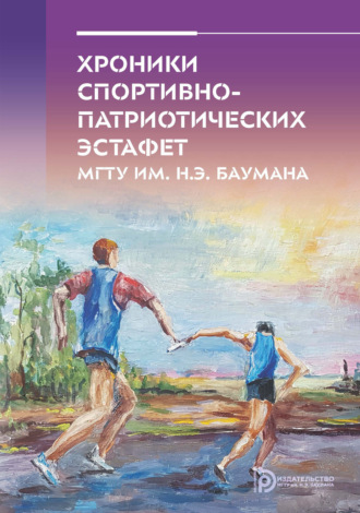 М. П. Борисенков. Хроники спортивно-патриотических эстафет МГТУ им. Н. Э. Баумана