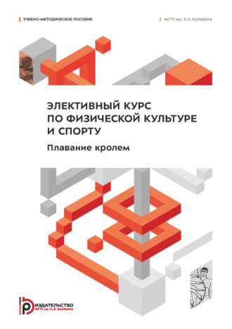 Т. И. Величко. Элективный курс по физической культуре и спорту. Плавание кролем
