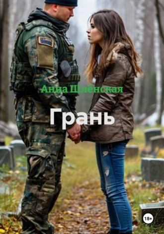 Анна Шлёнская. Грань