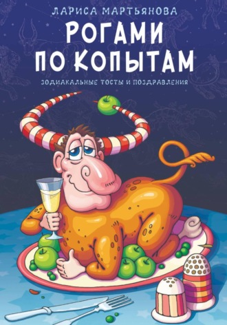 Рогами по копытам. 
