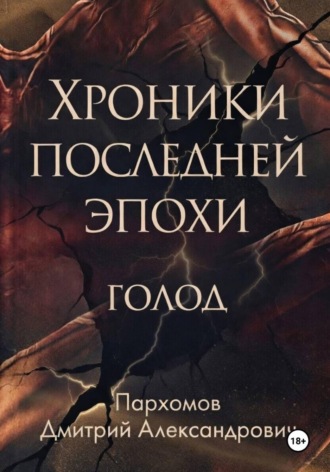 Дмитрий Пархомов. Хроники Последней Эпохи: ГОЛОД