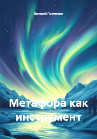 Метафора как инструмент. 