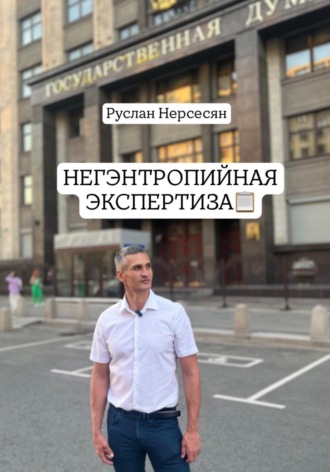 Руслан Нерсесян. НЕГЭНТРОПИЙНАЯ ЭКСПЕРТИЗА