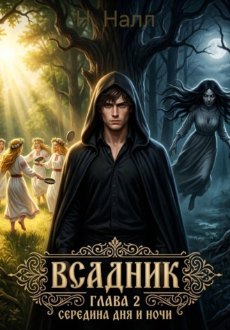 Никита Налл. Всадник. Глава 2. Середина дня и ночи
