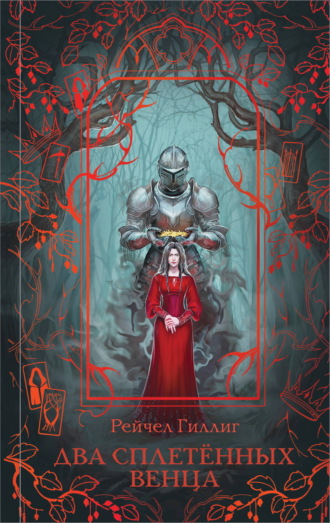 Два сплетенных венца. Рейчел Гиллиг