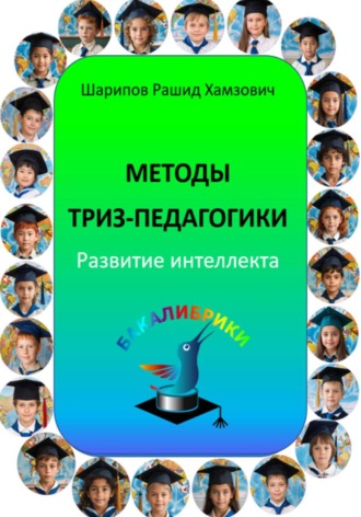 Рашид Шарипов. Методы ТРИЗ-педагогики. Развитие интеллекта