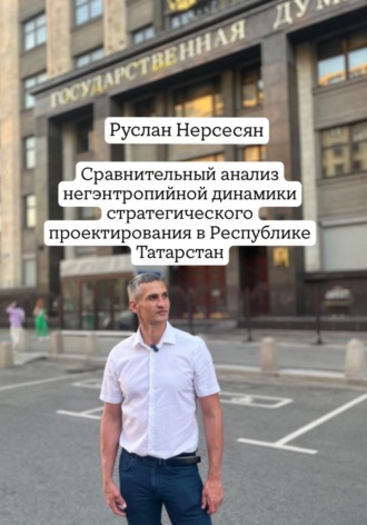 Руслан Нерсесян. Сравнительный анализ негэнтропийной динамики стратегического проектирования в Республике Татарстан